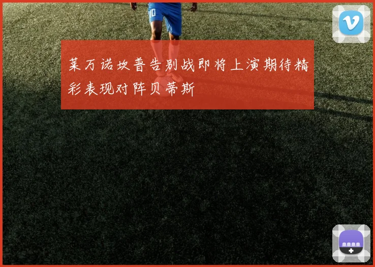 莱万诺坎普告别战即将上演期待精彩表现对阵贝蒂斯