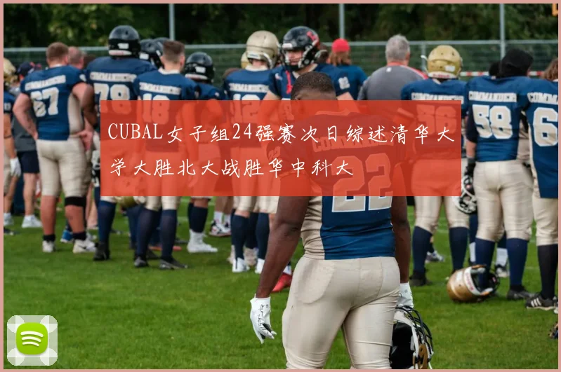 CUBAL女子组24强赛次日综述清华大学大胜北大战胜华中科大