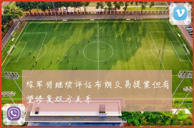 绿军将继续评估布朗交易提案但有望修复双方关系