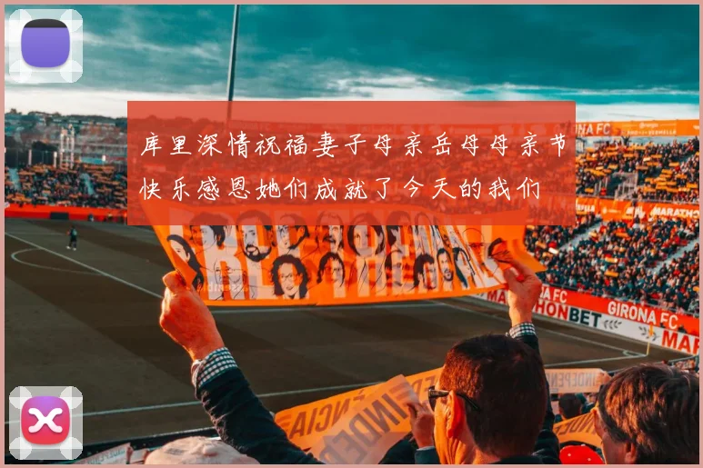 库里深情祝福妻子母亲岳母母亲节快乐感恩她们成就了今天的我们