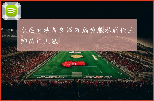 小范甘迪与多诺万成为魔术新任主帅热门人选