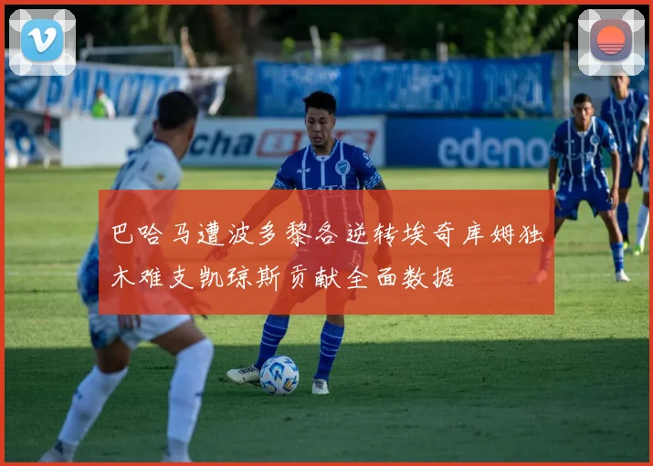 巴哈马遭波多黎各逆转埃奇库姆独木难支凯琼斯贡献全面数据