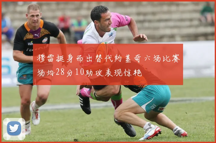 穆雷挺身而出替代约基奇六场比赛场均28分10助攻表现惊艳