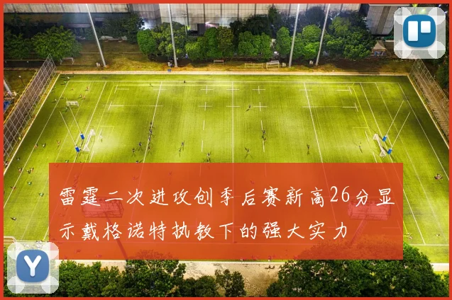 雷霆二次进攻创季后赛新高26分显示戴格诺特执教下的强大实力