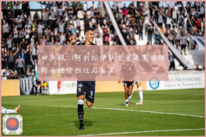 回声报：阿利松伊萨克重返赛场琼斯或继续担任右后卫