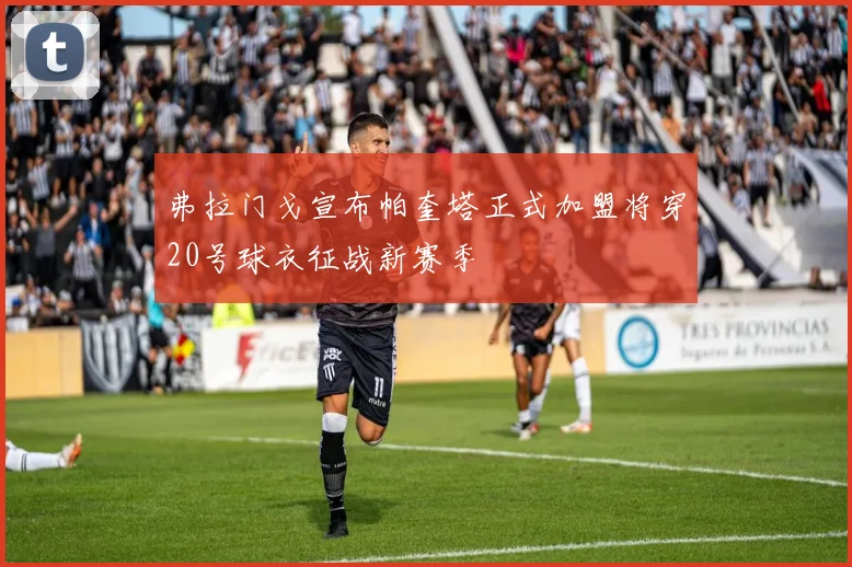 弗拉门戈宣布帕奎塔正式加盟将穿20号球衣征战新赛季