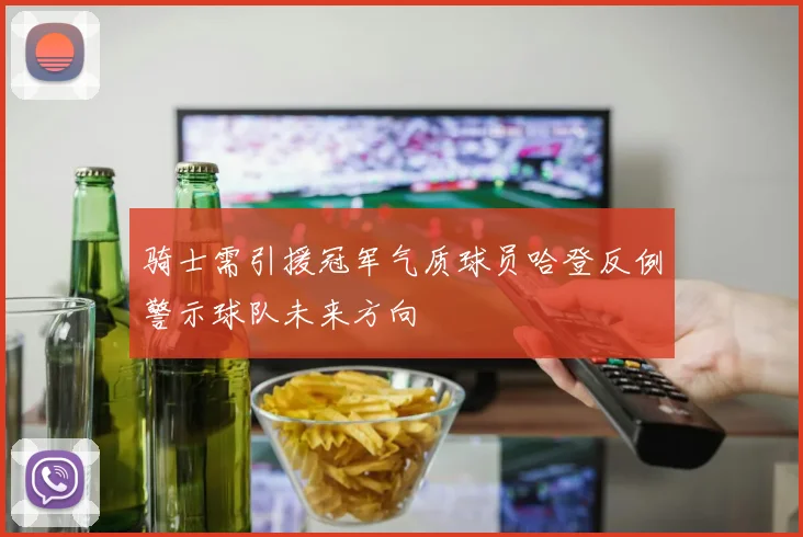骑士需引援冠军气质球员哈登反例警示球队未来方向