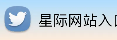 星际网站入口 Logo